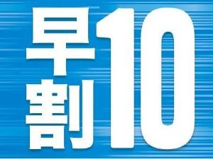 宿泊日10日前のご予約