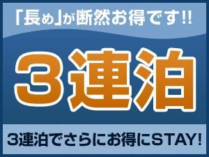 3連泊