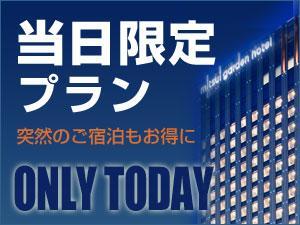 当日限定