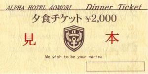 テナント3店舗でご利用出来ます夕食チケット