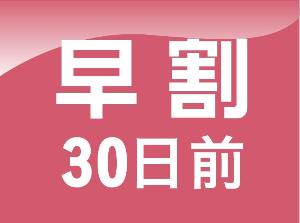早割30