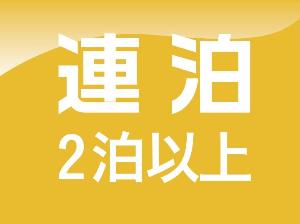 連泊