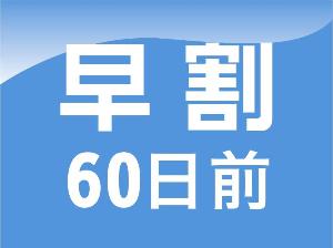 早割60