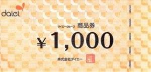 ダイエーお買物券（見本）