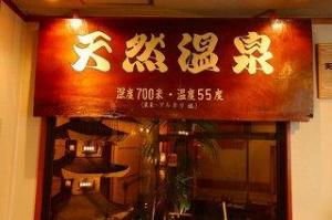 温泉大浴場入口看板