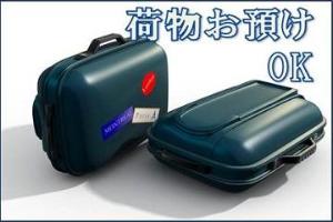荷物預けOK