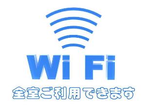 全室Ｗｉ-Ｆｉ利用できます