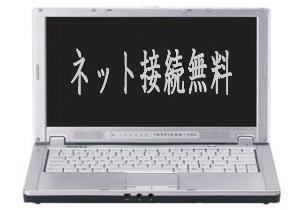 ネット接続無料