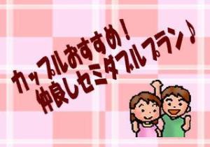 カップルおすすめ！仲良しセミダブルプラン