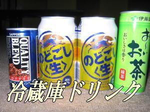 冷蔵庫ドリンク