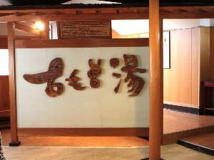 【露天風呂】ご利用可能時間は５時から９時・１５時から２４時。９時から清掃のため閉め切りとなります。