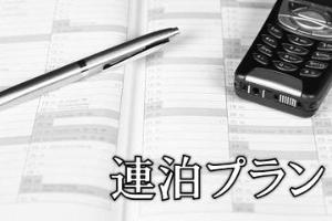 連泊プラン