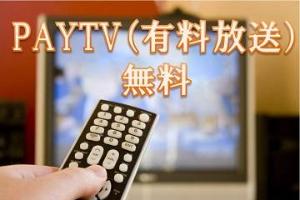 有料放送