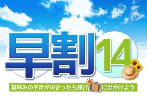 夏用　早割14プラン