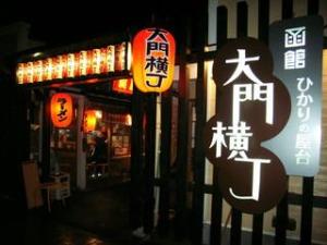 大門横丁