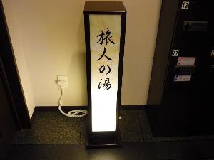 【癒しの大浴場】ラジウム人工温泉