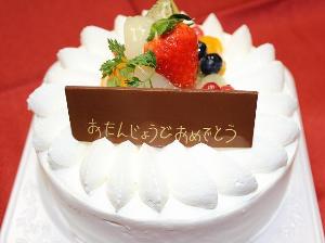 お誕生日ケーキ