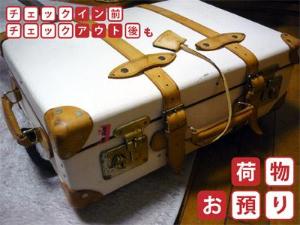 【荷物お預かりします！】チェックイン前/アウト後もフロントでお荷物をお預かりします。