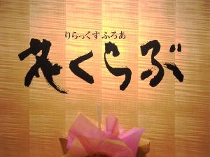 【花くらぶ】ワンランク上のくつろぎを提供致します