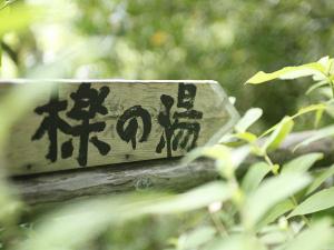 檪の湯へ