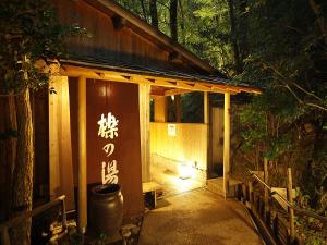 【檪の湯】入口　夕方
