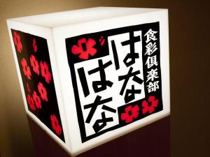 食事処「はなはな」本館側入口看板です。