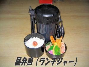昼弁当（ランチジャー）