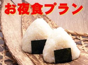 夜食プラン