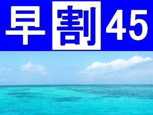 早割45
