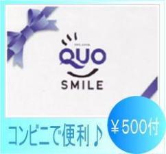 QUOカード５００円付