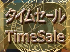 【今のお時間だけ！ご予約限定】　早いもの勝ちのお得な早割りプラン。