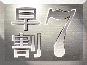 【7日前までのご予約限定】　早いもの勝ちのお得な早割りプラン。