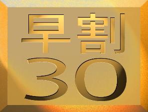 【30日前までのご予約限定】　早いもの勝ちのお得な早割りプラン。