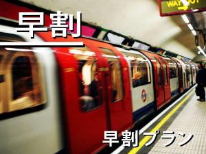 【早割）早期予約プライス