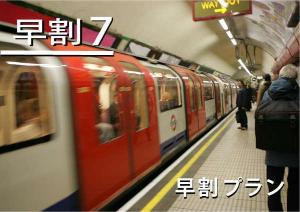 【早割７】７日前早期予約プライス