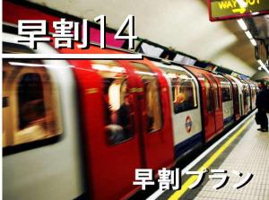 【早割１４】１４日前早期予約プライス