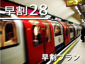 【早割２８】２８日前早期予約プライス