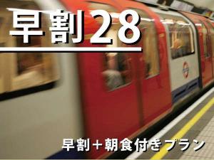 【早割２８】【朝食】２８日前早期予約プライス、朝食バイキング付