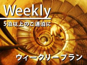【連泊】ウィークリープラン