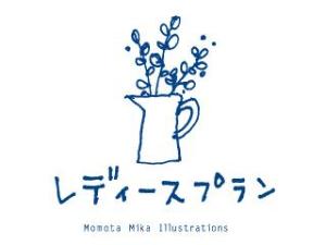 レディースプラン
