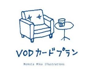 VODカード付プラン