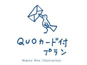 QUOカード付プラン