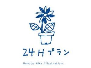 24Hプラン