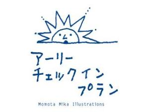 アーリーチェックインプラン