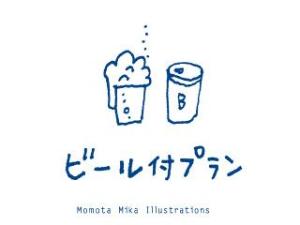 ビール付プラン