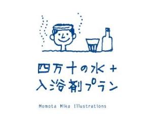 入浴剤＋水プラン