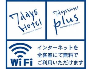 全室wi-fi無料