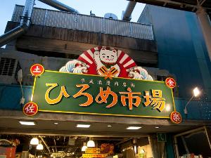 ひろめ市場