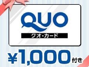 嬉しいＱＵＯカード付きプランもあります☆