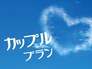 カップルプラン
